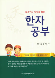 한자공부(부수한자 익힘을 통한)