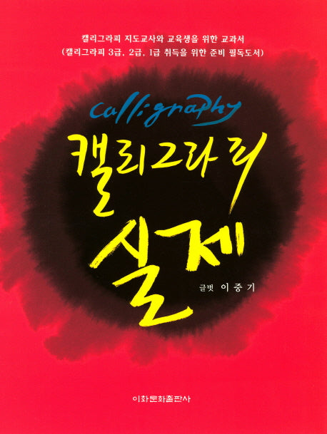 캘리그라피 실제