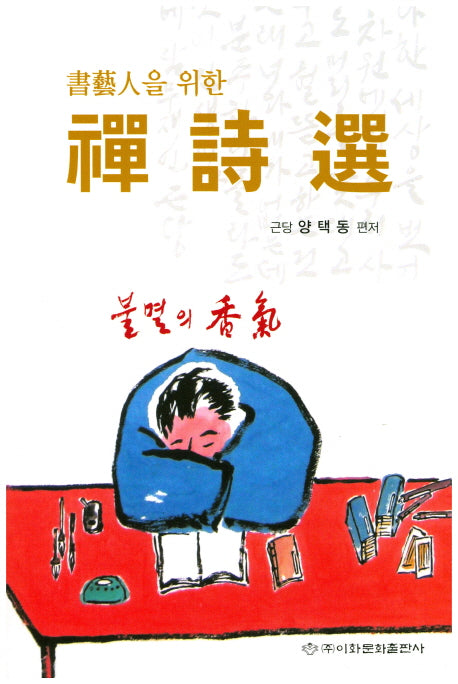 선시선(서예인을 위한)