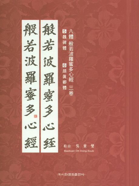 8체 반야바라밀다심경 3