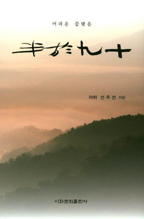 반어구십