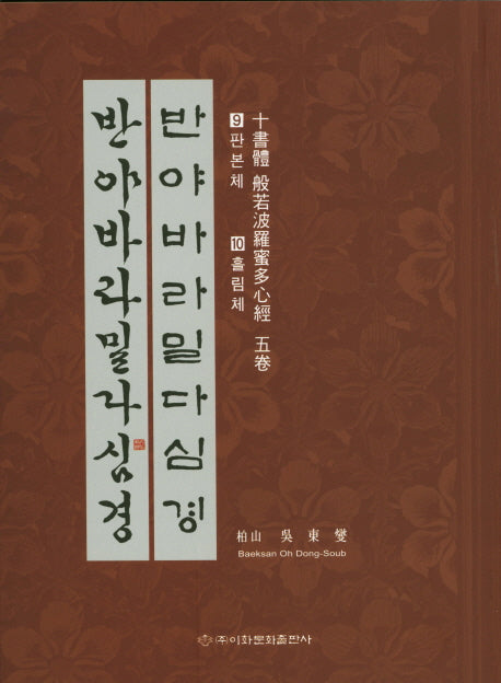 십서체 반야바라밀다심경 5