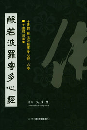 반야바라밀다심경 6권 11