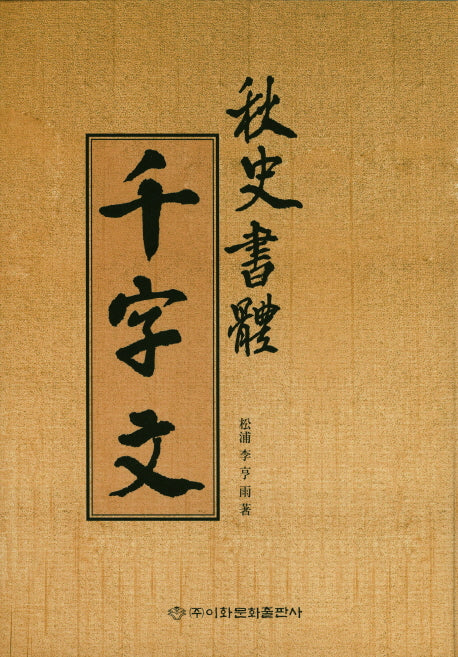 천자문(추사서체)