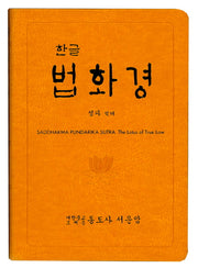 한글 법화경(반양장)