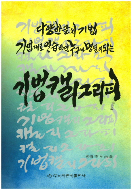 기법캘리그라피
