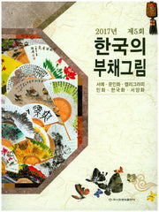 한국의 부채그림(2017년 제5회)