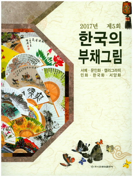 한국의 부채그림(2017년 제5회)