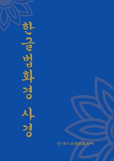 한글법화경사경(전7권)
