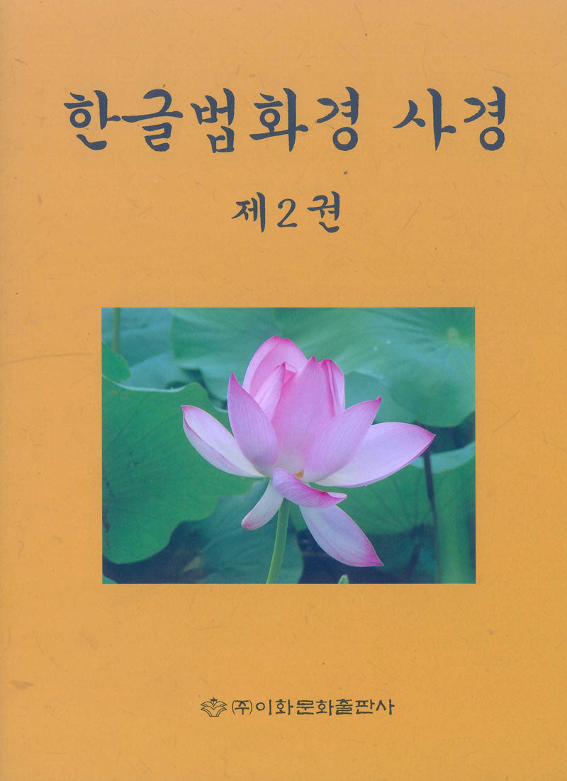 한글법화경사경 2