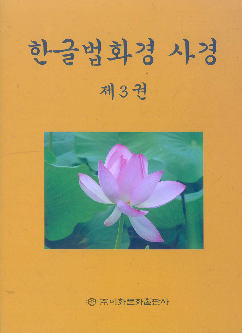 한글법화경사경 3