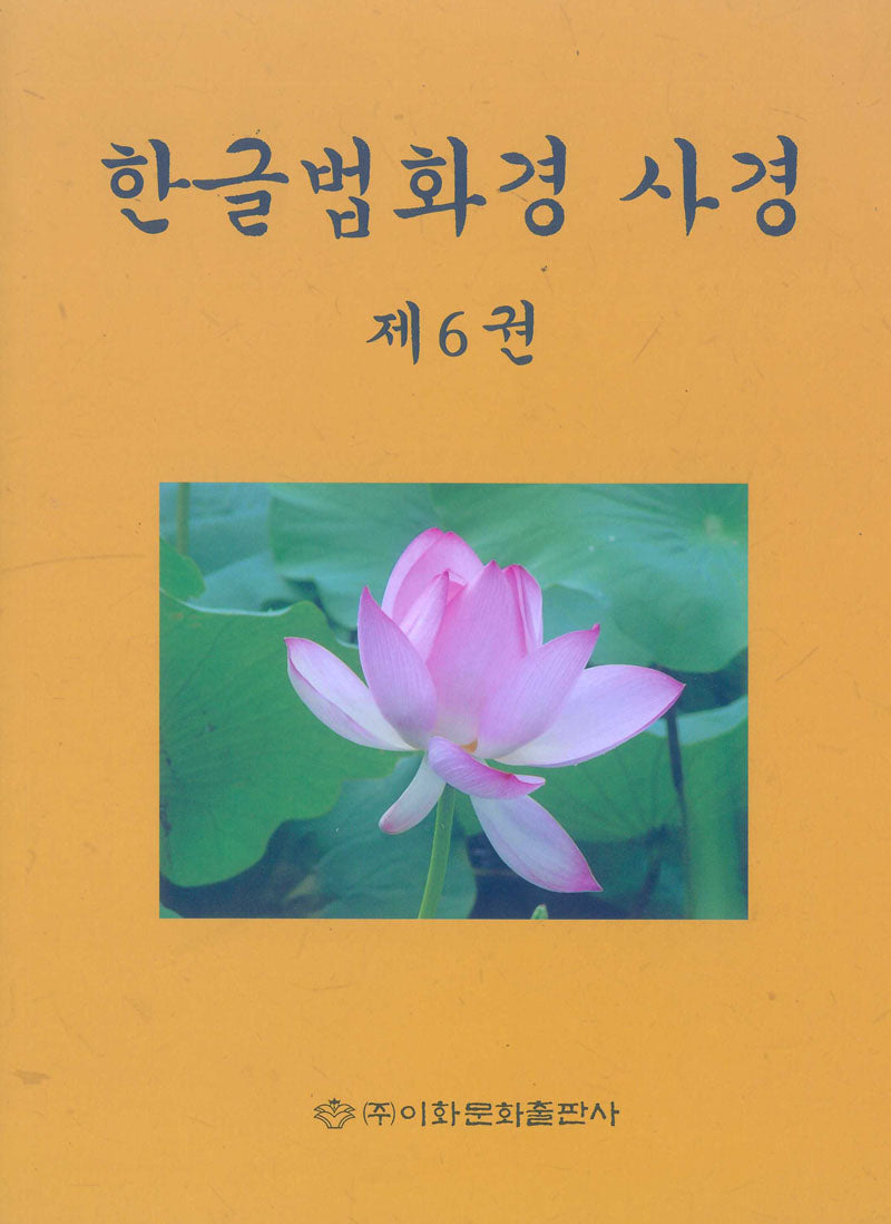 한글법화경사경 6