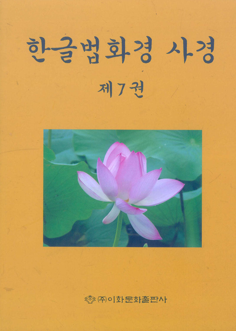 한글법화경사경 7