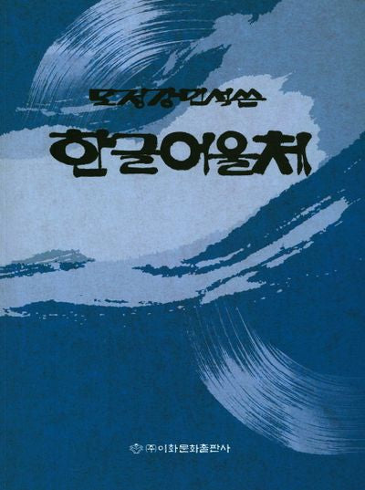모정 강민석 쓴 한글어울체
