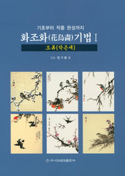 화조화 기법 1: 조류(작은새)(기초부터 작품 완성까지)
