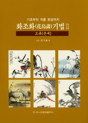 화조화 기법 2: 조류(큰새)(기초부터 작품 완성까지)