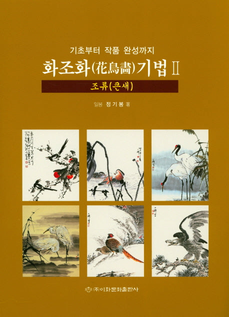 화조화 기법 2: 조류(큰새)(기초부터 작품 완성까지)