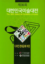 제36화 대한민국미술대전: 디자인 현대공예 부문(양장본 HardCover)