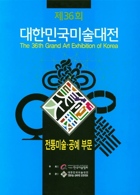2017년 제36회 대한민국미술대전: 전통미술 공예부문(양장본 HardCover)