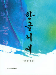 한글서예