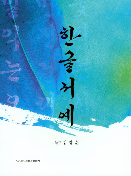 한글서예