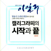 캘리그라피의 시작과 끝(캘리그라퍼 이일구)(증보판)