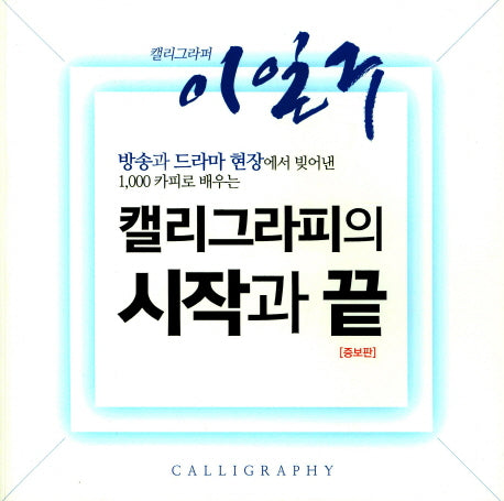 캘리그라피의 시작과 끝(캘리그라퍼 이일구)(증보판)