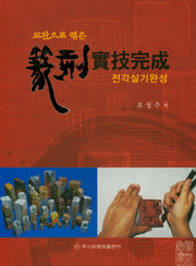 전각실기완성(도판으로 엮은)