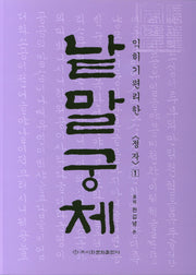낱말궁체 1: 정자(익히기 편리한)