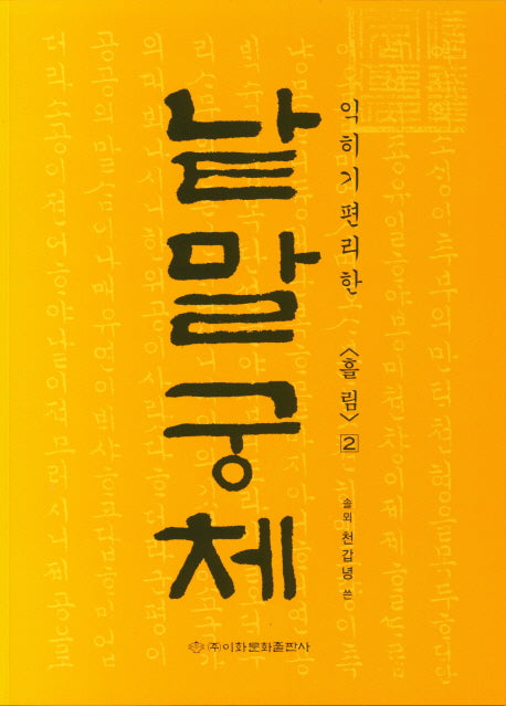 낱말궁체 2: 흘림(익히기 편리한)
