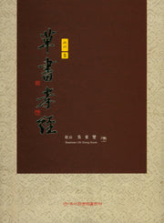 초서효경(초서 5)
