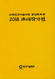 대한민국 미술대전 문인화부문 초대작가전(2018)(양장본 HardCover)