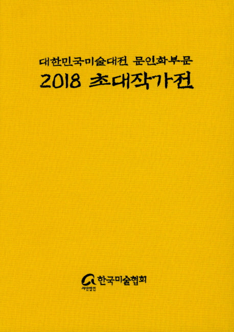 대한민국 미술대전 문인화부문 초대작가전(2018)(양장본 HardCover)