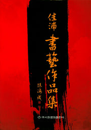 가남 서예작품집(양장본 HardCover)