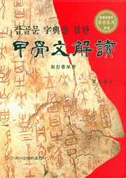 갑골문해독(갑골문자전을 겸한)(증보판)(양장본 HardCover)