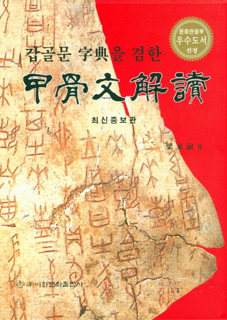 갑골문해독(갑골문자전을 겸한)(증보판)(양장본 HardCover)