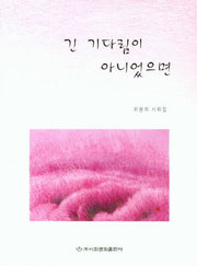긴 기다림이 아니었다면