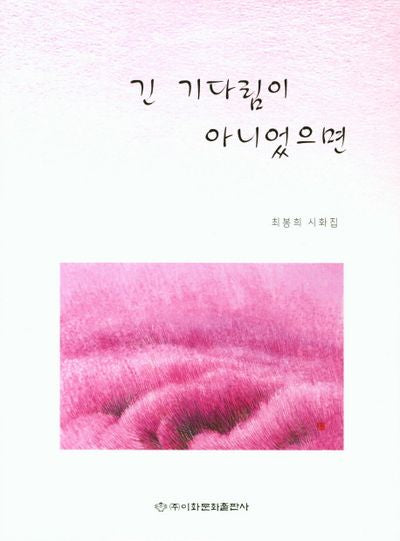 긴 기다림이 아니었다면