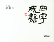 사자성어 300선(양장본 HardCover)