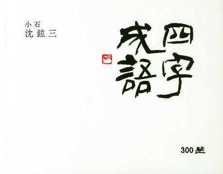 사자성어 300선(양장본 HardCover)