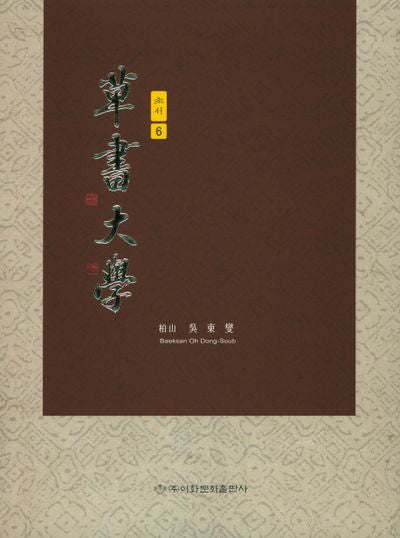 초서대학(초서 6)(양장본 HardCover)