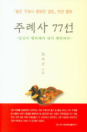 주례사 77선(좋은 주례사 행복한 결혼 천년 행복)