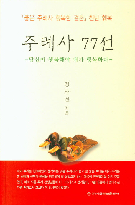 주례사 77선(좋은 주례사 행복한 결혼 천년 행복)