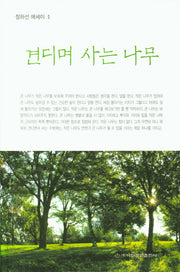 견디며 사는 나무(정하선 에세이 2)