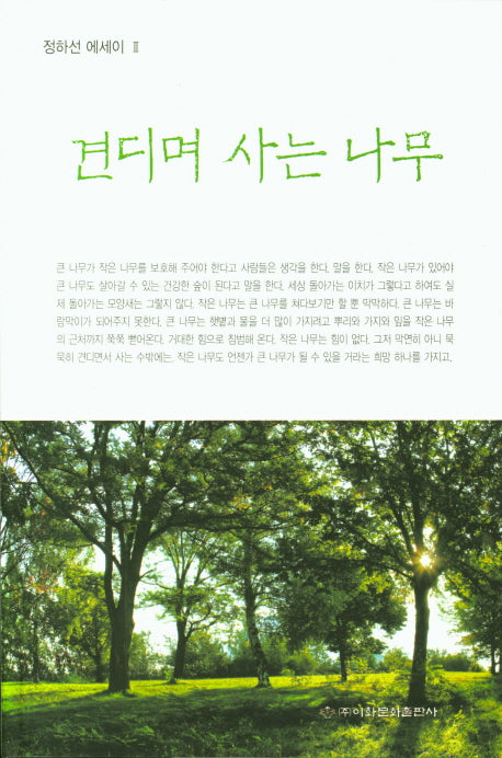 견디며 사는 나무(정하선 에세이 2)