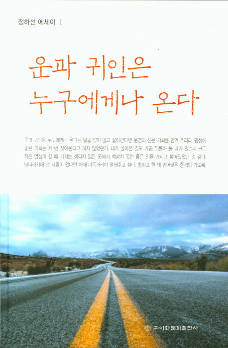 운과 귀인은 누구에게나 온다(정하선 에세이 1)
