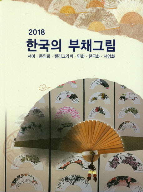 한국의 부채그림(2018)