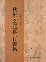 추사 김정희 행서첩