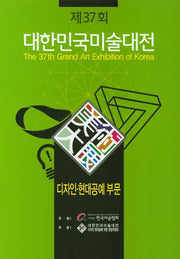 제37회 대한민국미술대전: 디자인 현대공예 부문(양장본 Hardcover)