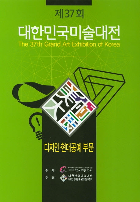 제37회 대한민국미술대전: 디자인 현대공예 부문(양장본 Hardcover)